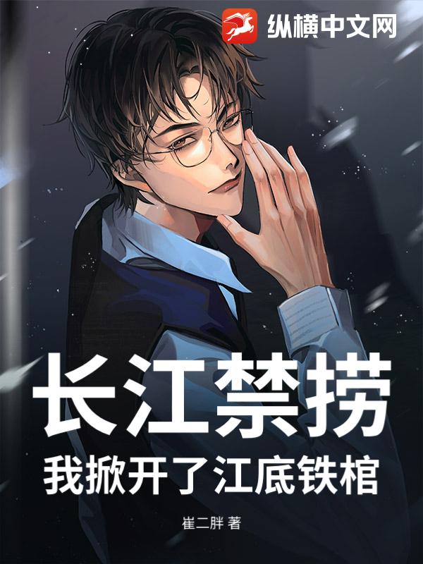 长江禁捞：我掀开了江底铁棺