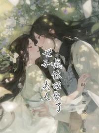 世子，夫人喊你回家了