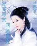 妃同寻常：四朝皇妃